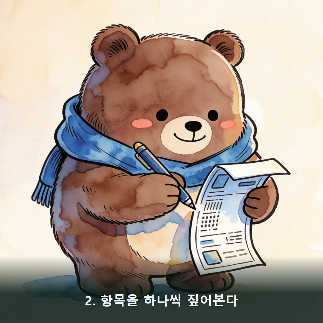 웹툰 2컷 — 2. 항목을 하나씩 짚어본다