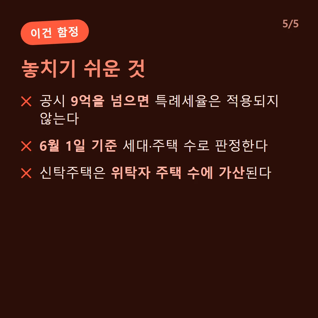 놓치기 쉬운 것 — 공시 9억을 넘으면 특례세율은 적용되지 않는다 / 6월 1일 기준 세대·주택 수로 판정한다 / 신탁주택은 위탁자 주택 수에 가산된다