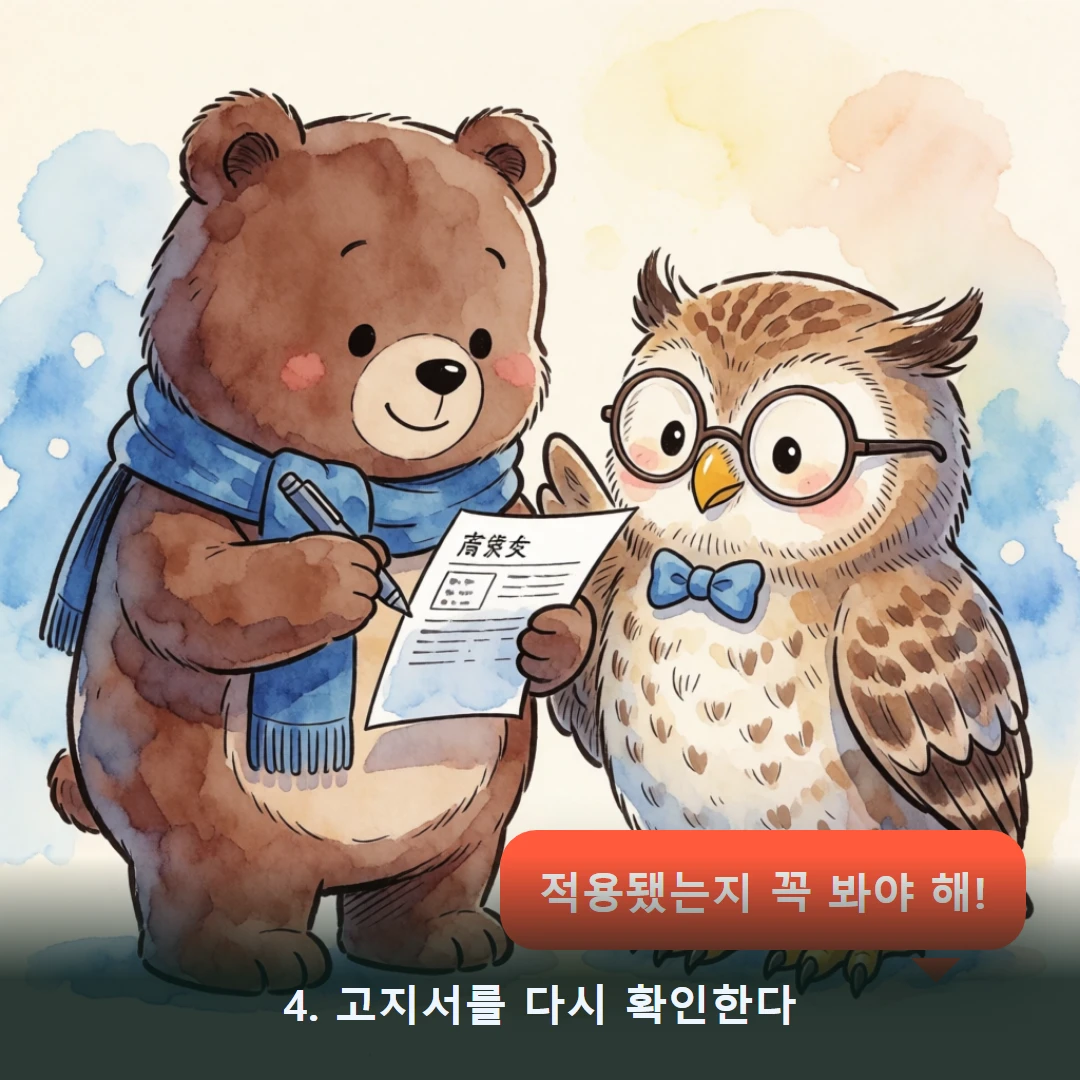 웹툰 4컷 — 4. 고지서를 다시 확인한다 (적용됐는지 꼭 봐야 해!)