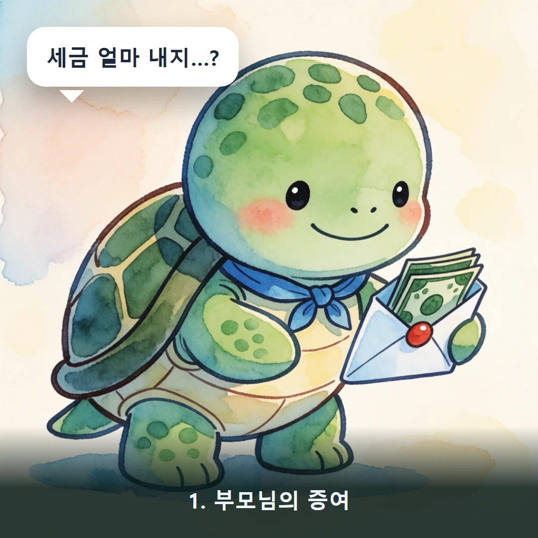 웹툰 1컷 — 1. 부모님의 증여 (세금 얼마 내지…?)