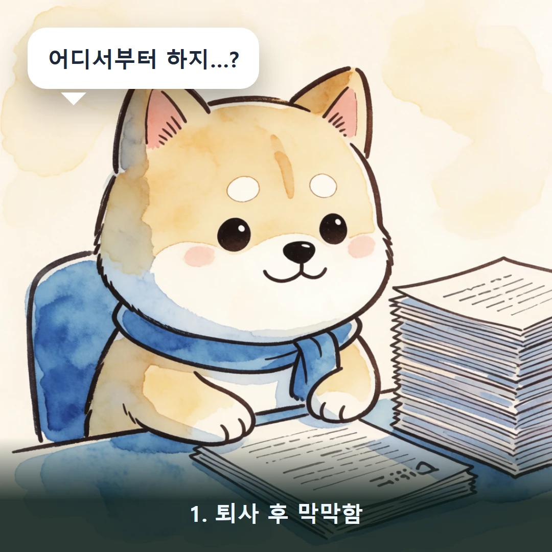 웹툰 1컷 — 1. 퇴사 후 막막함 (어디서부터 하지…?)