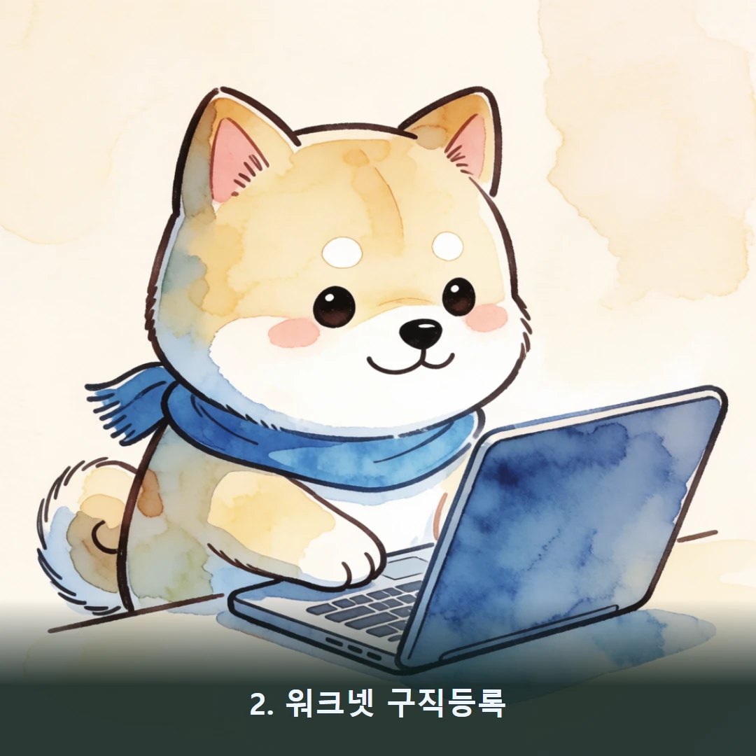 웹툰 2컷 — 2. 워크넷 구직등록