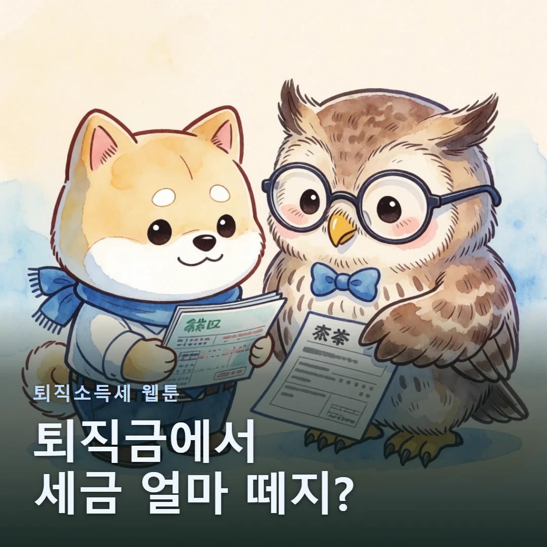 퇴직소득세 웹툰 표지 — 퇴직금에서 세금 얼마 떼지?