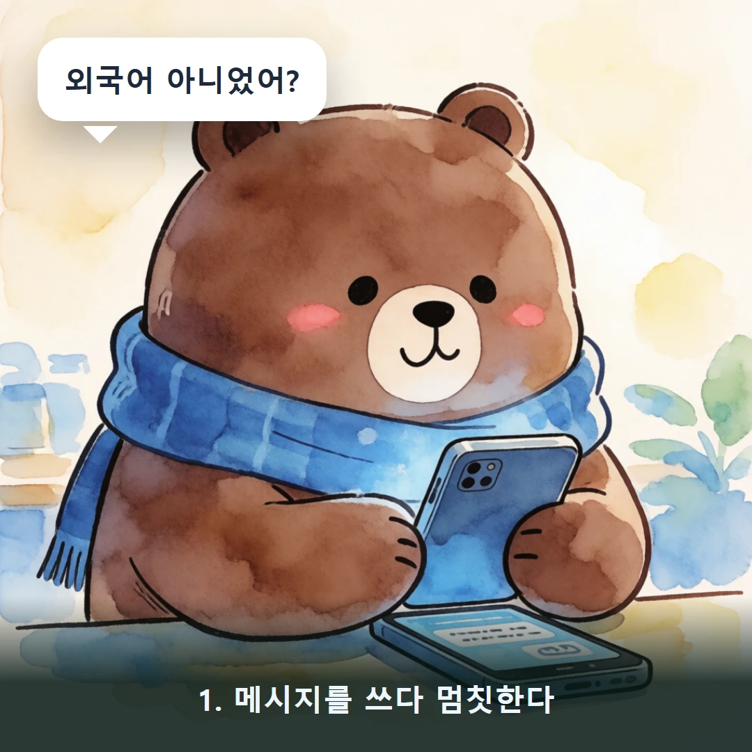 웹툰 1컷 — 1. 메시지를 쓰다 멈칫한다 (외국어 아니었어?)