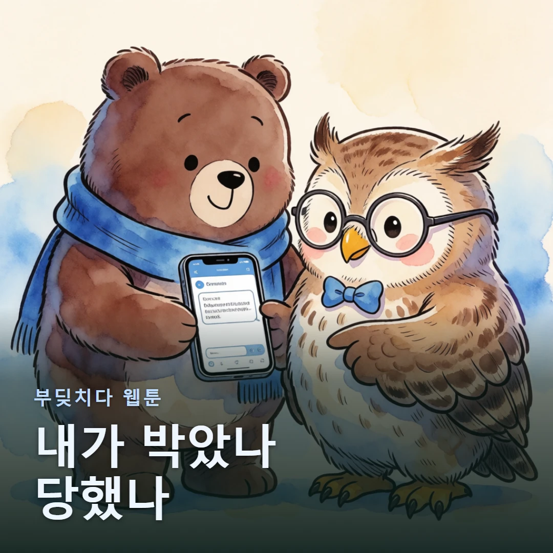 부딪치다 웹툰 표지 — 내가 박았나 당했나