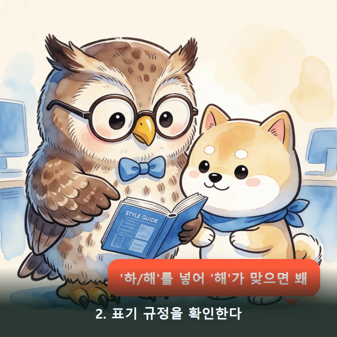 웹툰 2컷 — 2. 표기 규정을 확인한다 ('하/해'를 넣어 '해'가 맞으면 봬)