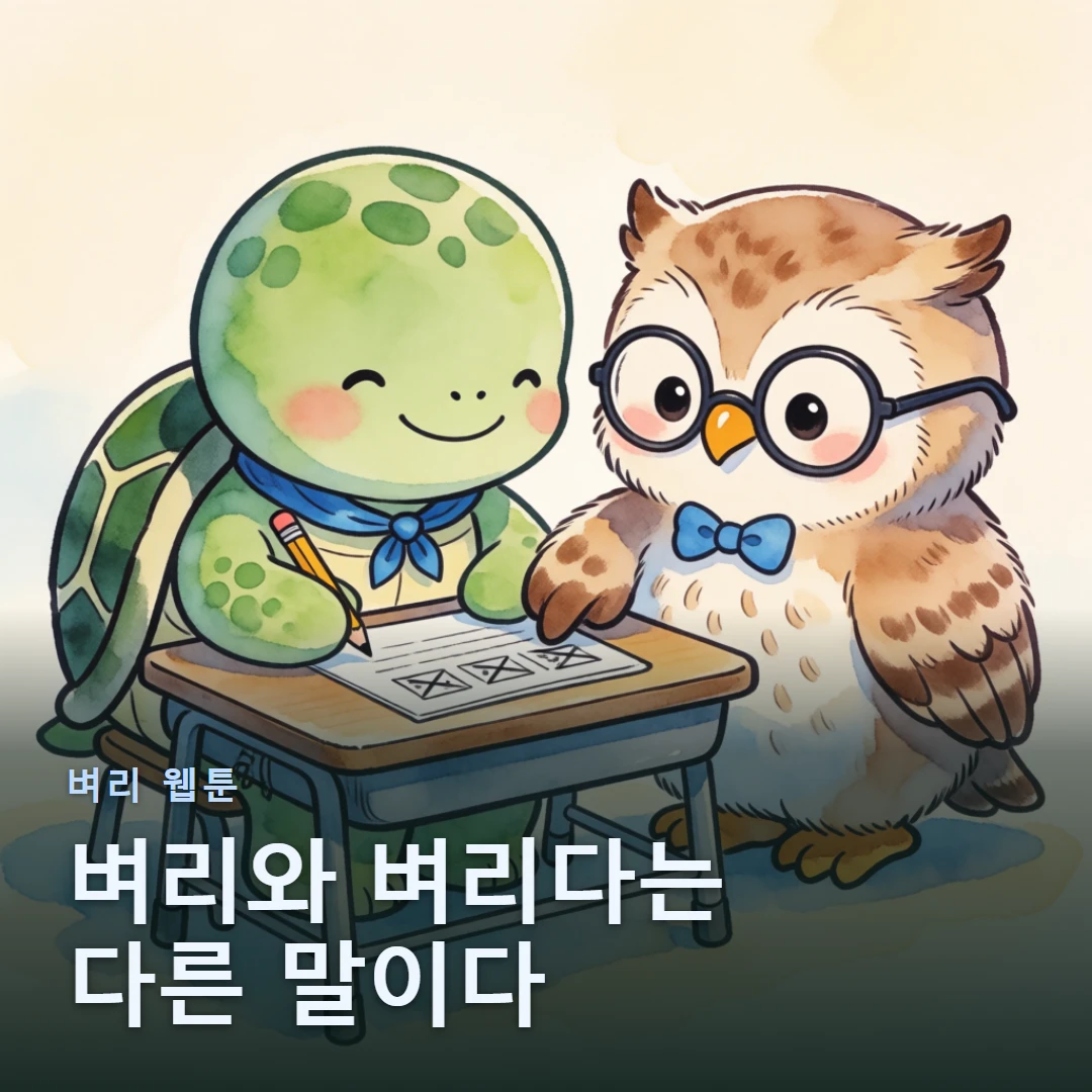 벼리 웹툰 표지 — 벼리와 벼리다는 다른 말이다