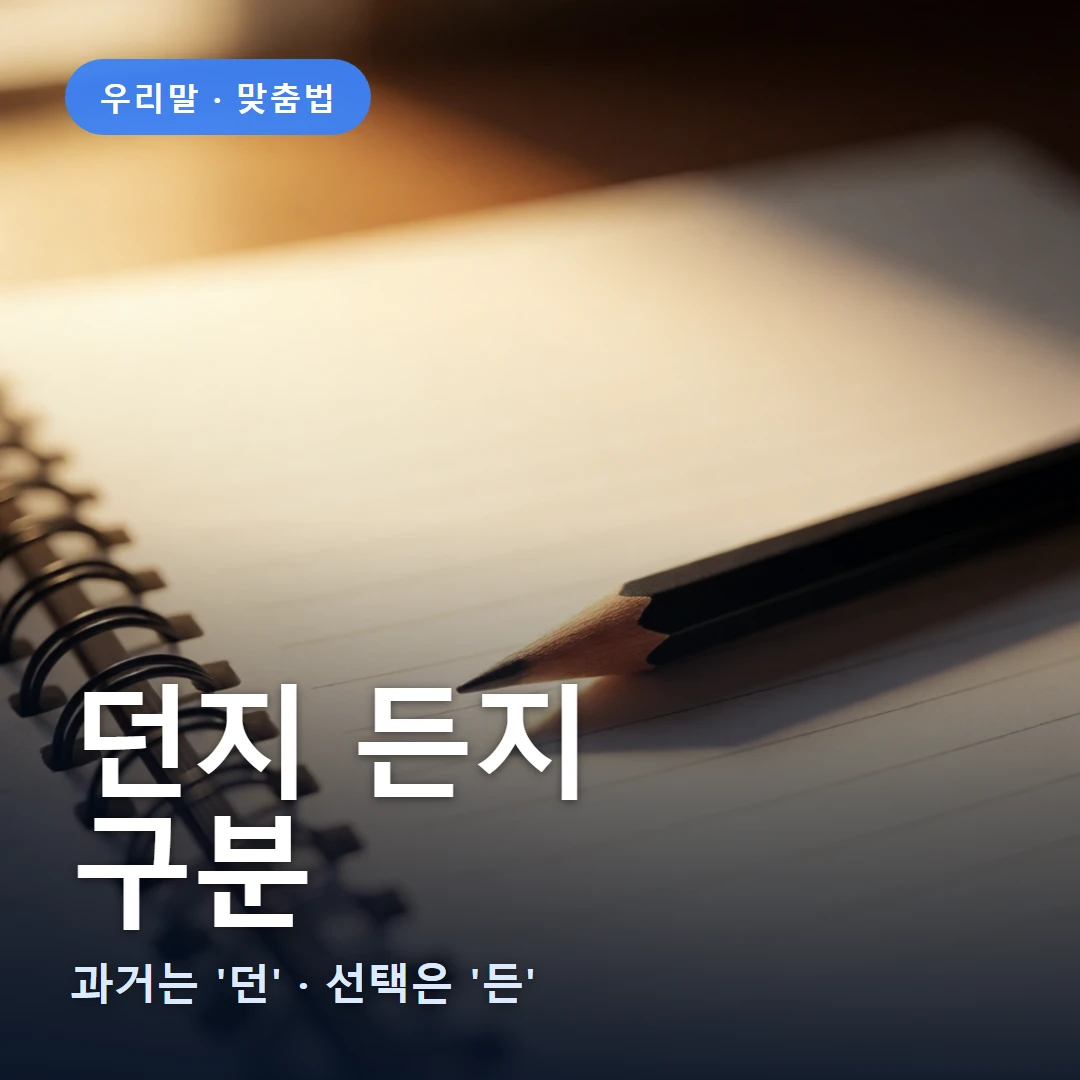 던지 든지 요약 표지 — 과거는 '던' · 선택은 '든'