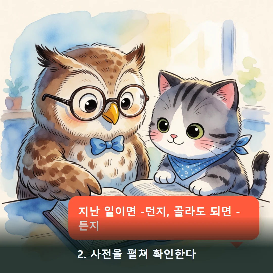 웹툰 2컷 — 2. 사전을 펼쳐 확인한다 (지난 일이면 -던지, 골라도 되면 -든지)