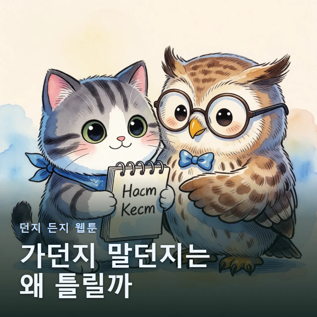 던지 든지 웹툰 표지 — 가던지 말던지는 왜 틀릴까