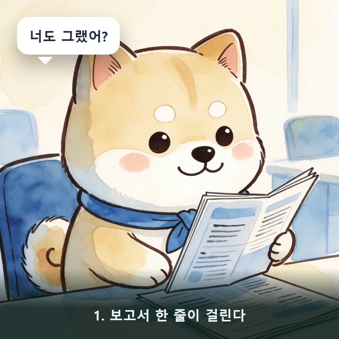 웹툰 1컷 — 1. 보고서 한 줄이 걸린다 (너도 그랬어?)