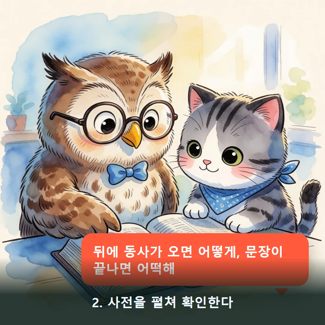 웹툰 2컷 — 2. 사전을 펼쳐 확인한다 (뒤에 동사가 오면 어떻게, 문장이 끝나면 어떡해)
