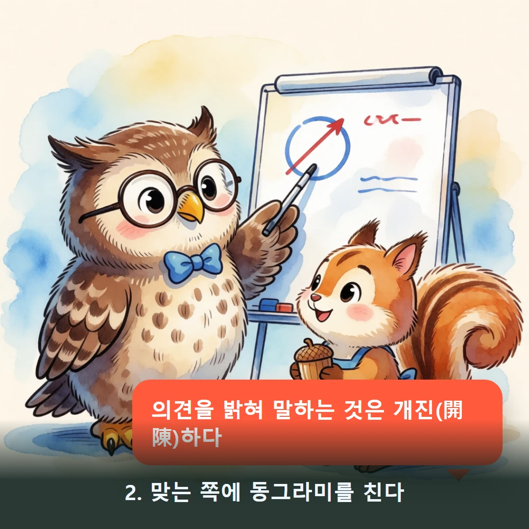 웹툰 2컷 — 2. 맞는 쪽에 동그라미를 친다 (의견을 밝혀 말하는 것은 개진(開陳)하다)