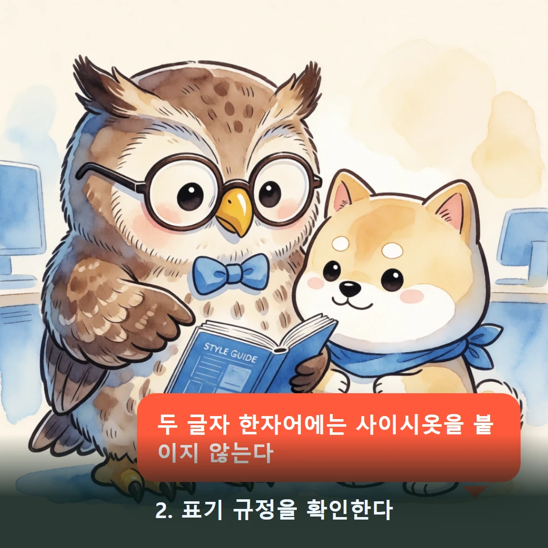 웹툰 2컷 — 2. 표기 규정을 확인한다 (두 글자 한자어에는 사이시옷을 붙이지 않는다)