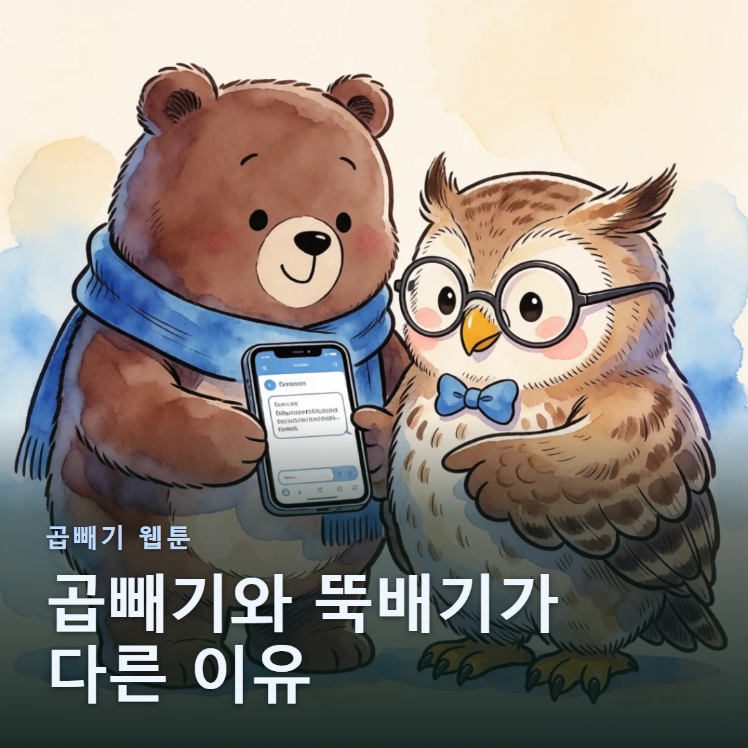 곱빼기 웹툰 표지 — 곱빼기와 뚝배기가 다른 이유