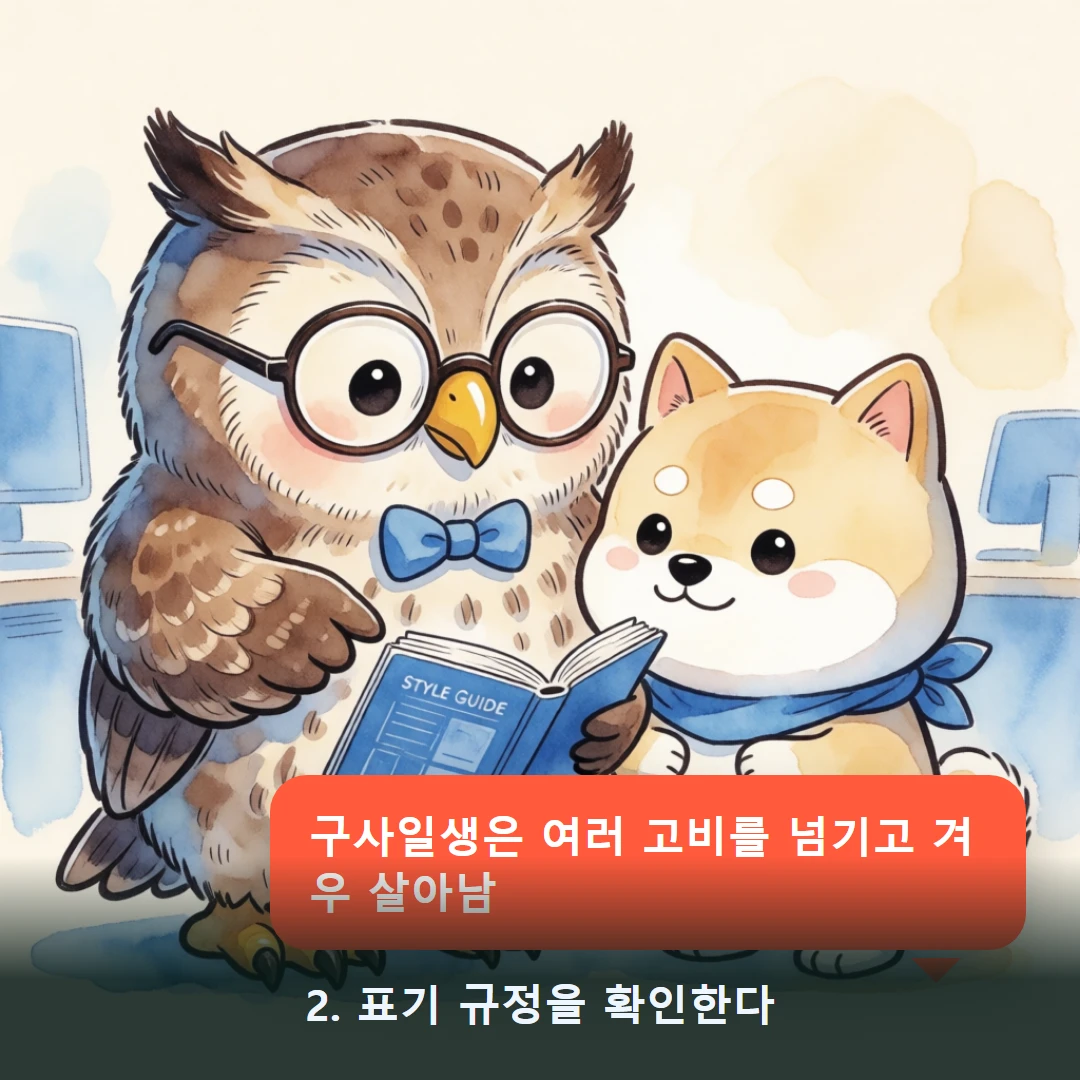 웹툰 2컷 — 2. 표기 규정을 확인한다 (구사일생은 여러 고비를 넘기고 겨우 살아남)