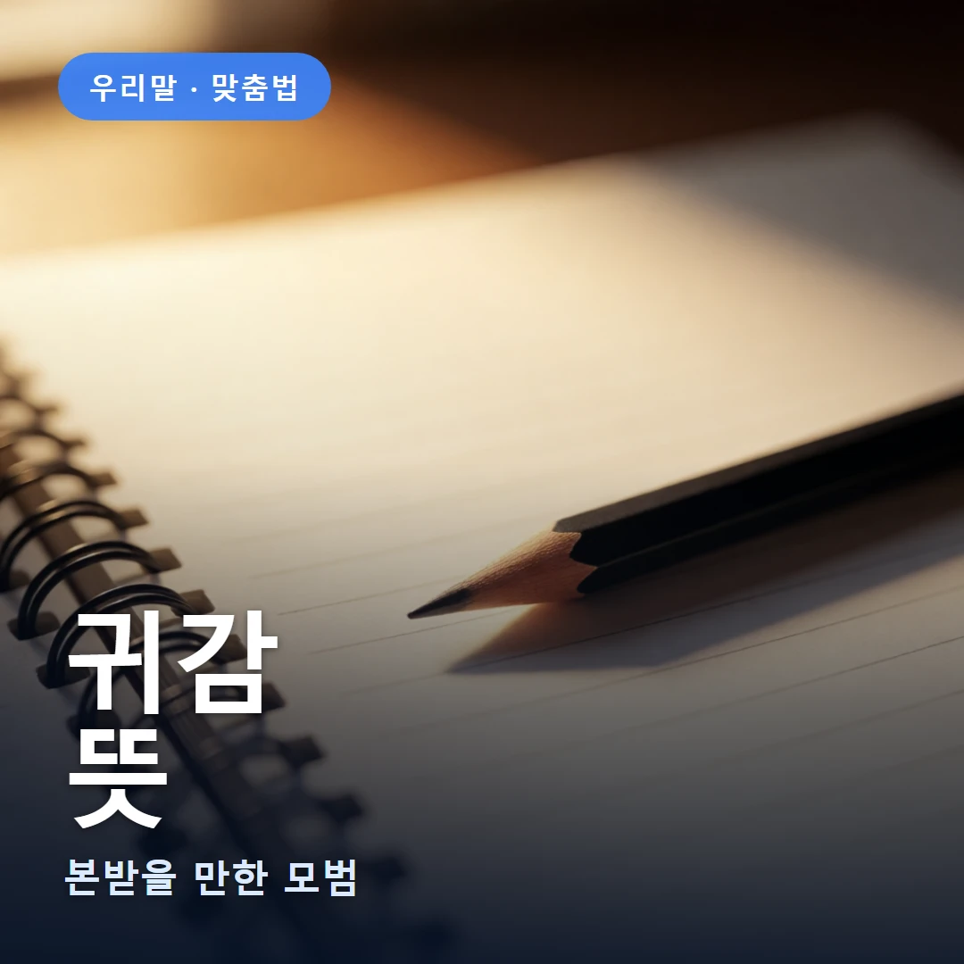 귀감 요약 표지 — 본받을 만한 모범