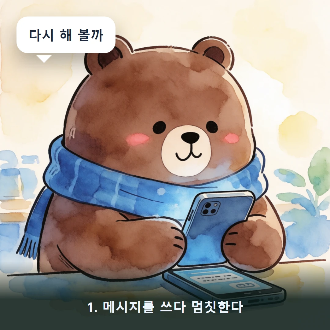 웹툰 1컷 — 1. 메시지를 쓰다 멈칫한다 (다시 해 볼까)
