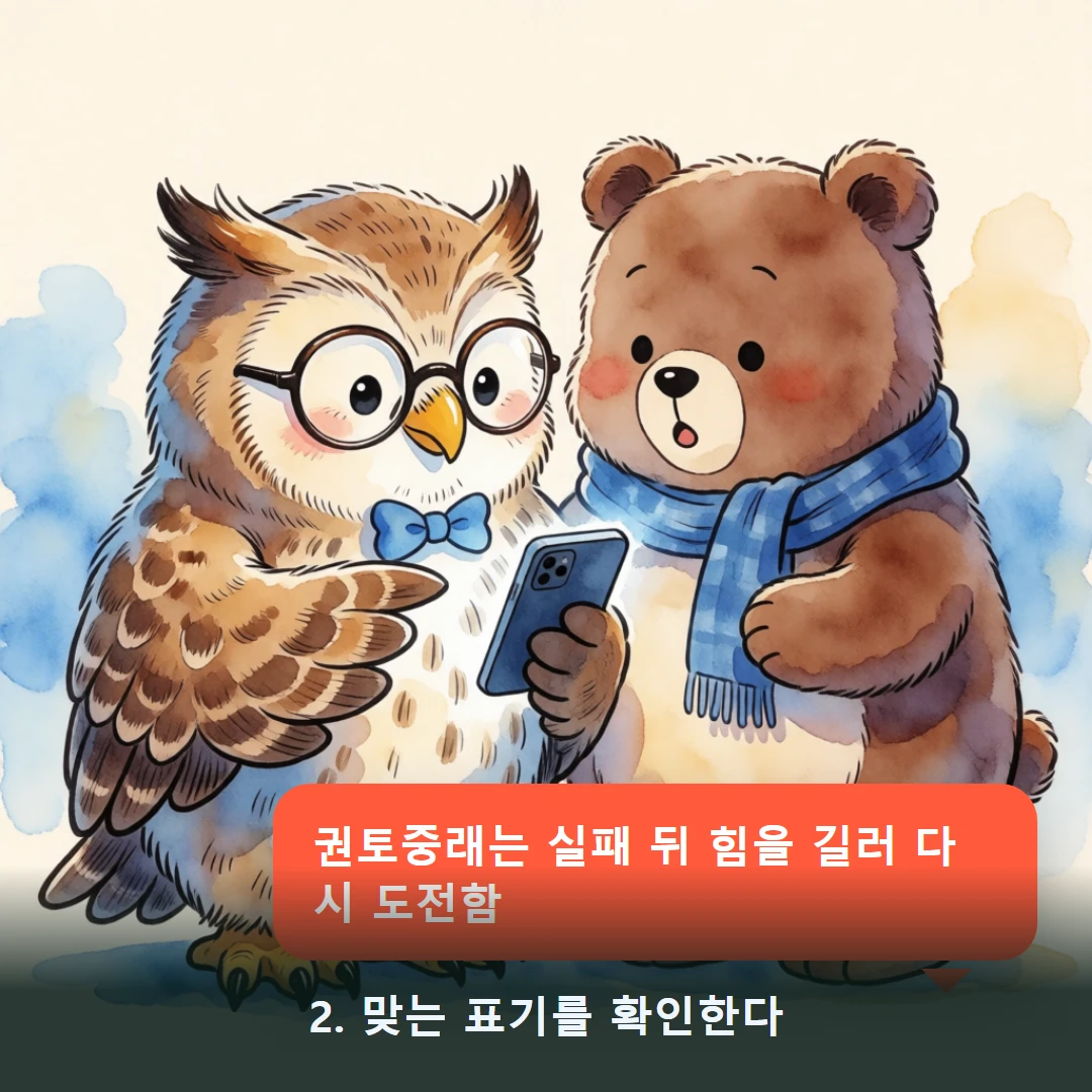 웹툰 2컷 — 2. 맞는 표기를 확인한다 (권토중래는 실패 뒤 힘을 길러 다시 도전함)