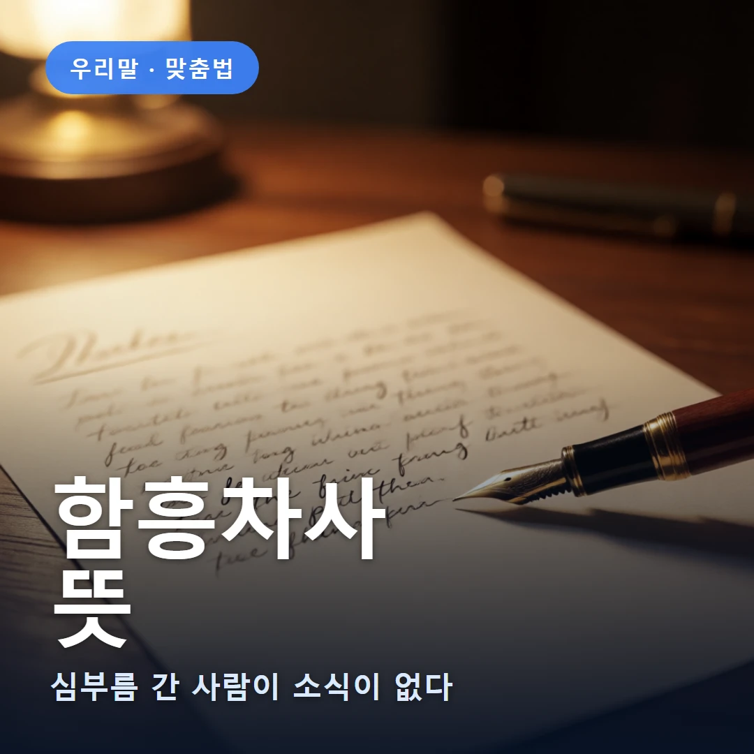 함흥차사 요약 표지 — 심부름 간 사람이 소식이 없다