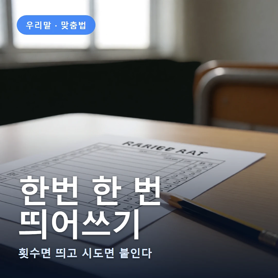 한번 한 번 요약 표지 — 횟수면 띄고 시도면 붙인다