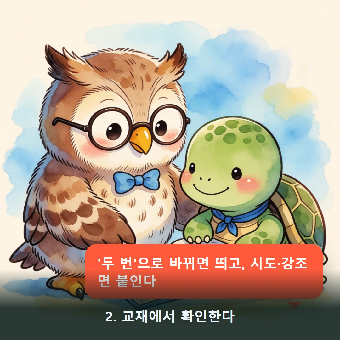 웹툰 2컷 — 2. 교재에서 확인한다 ('두 번'으로 바뀌면 띄고, 시도·강조면 붙인다)