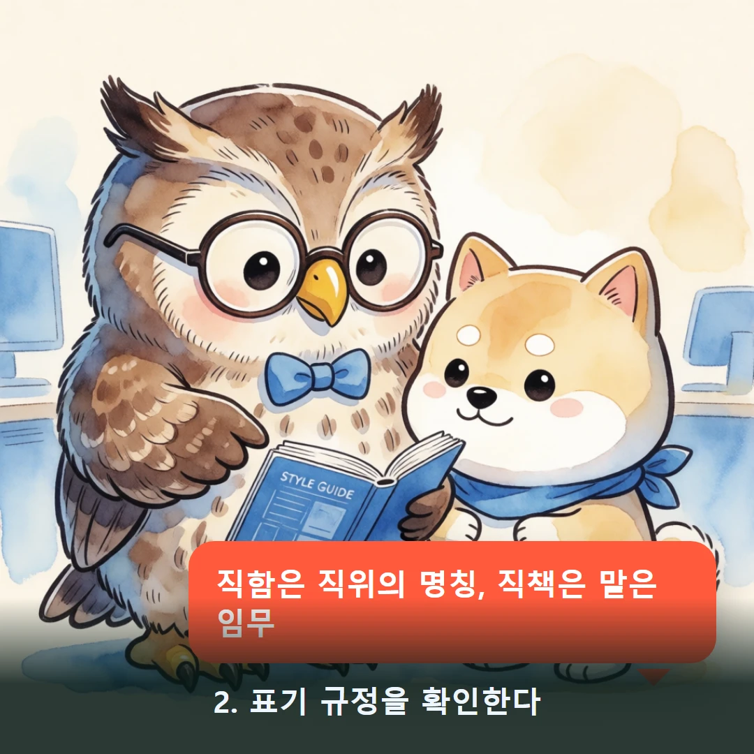 웹툰 2컷 — 2. 표기 규정을 확인한다 (직함은 직위의 명칭, 직책은 맡은 임무)