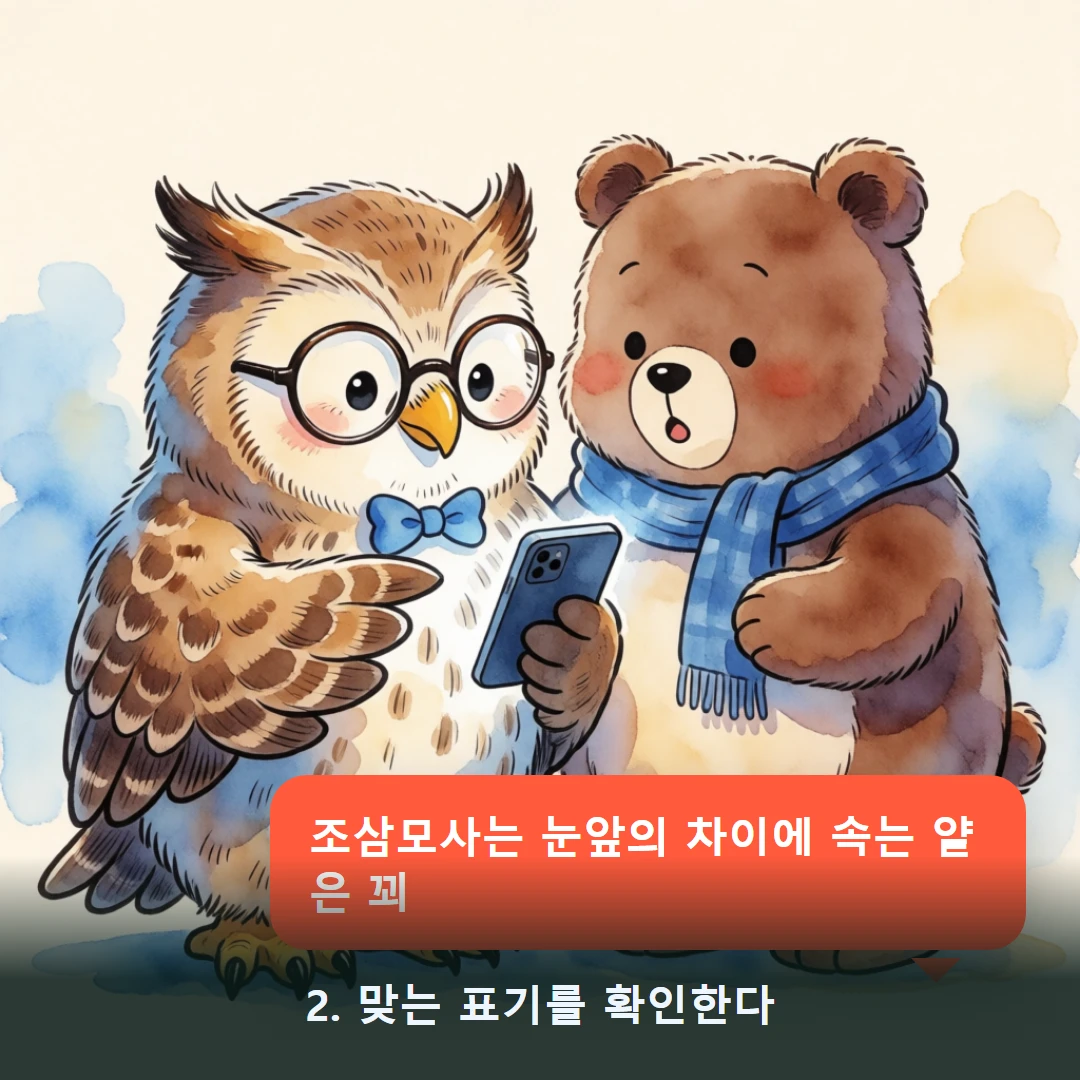 웹툰 2컷 — 2. 맞는 표기를 확인한다 (조삼모사는 눈앞의 차이에 속는 얕은 꾀)