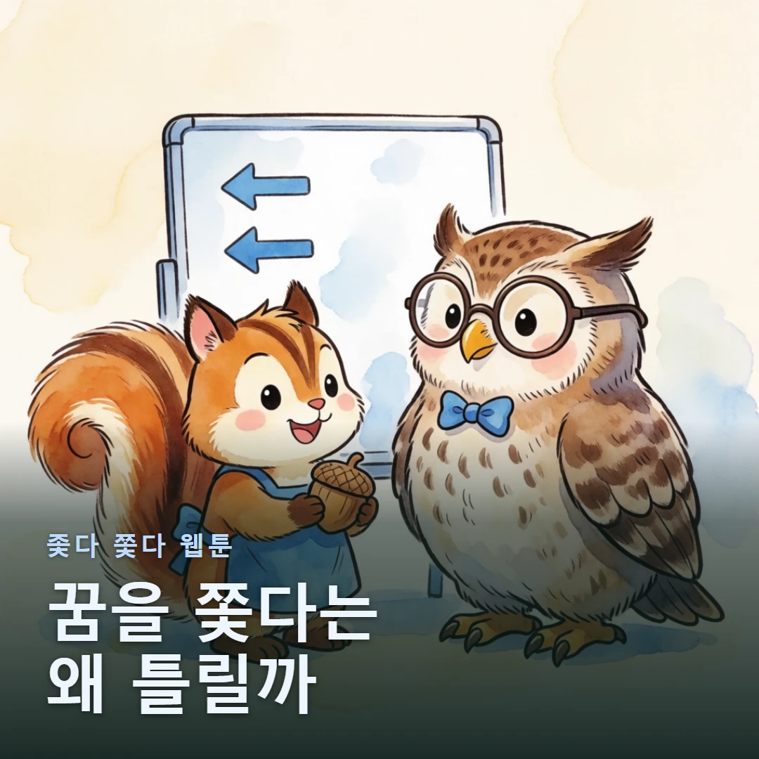 좇다 쫓다 웹툰 표지 — 꿈을 쫓다는 왜 틀릴까