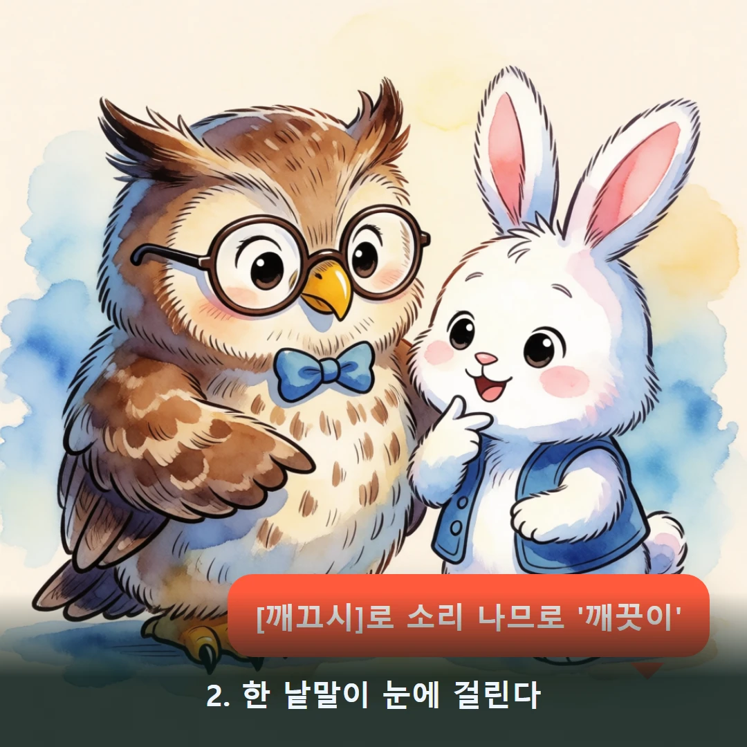 웹툰 2컷 — 2. 한 낱말이 눈에 걸린다 ([깨끄시]로 소리 나므로 '깨끗이')