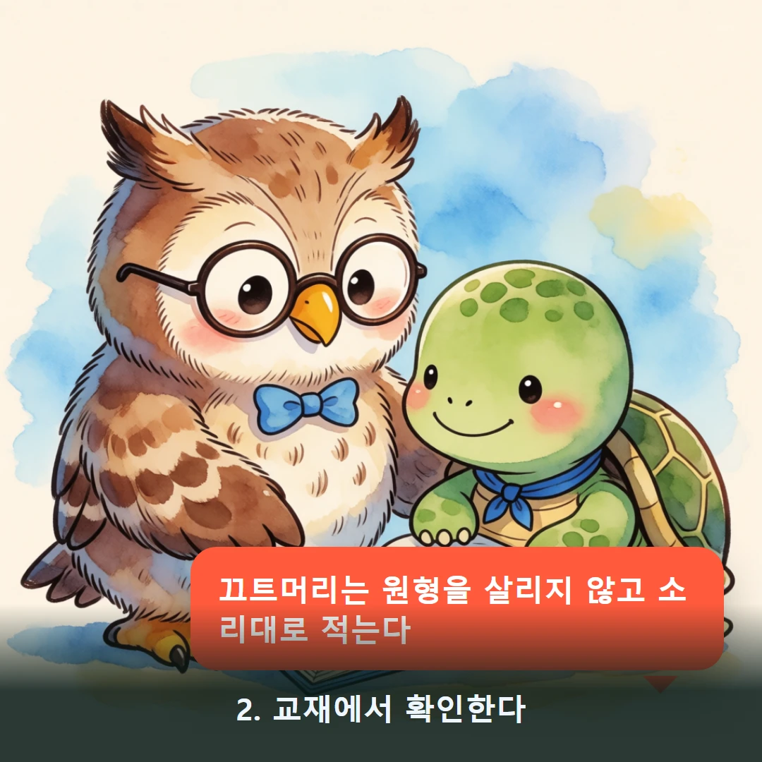 웹툰 2컷 — 2. 교재에서 확인한다 (끄트머리는 원형을 살리지 않고 소리대로 적는다)