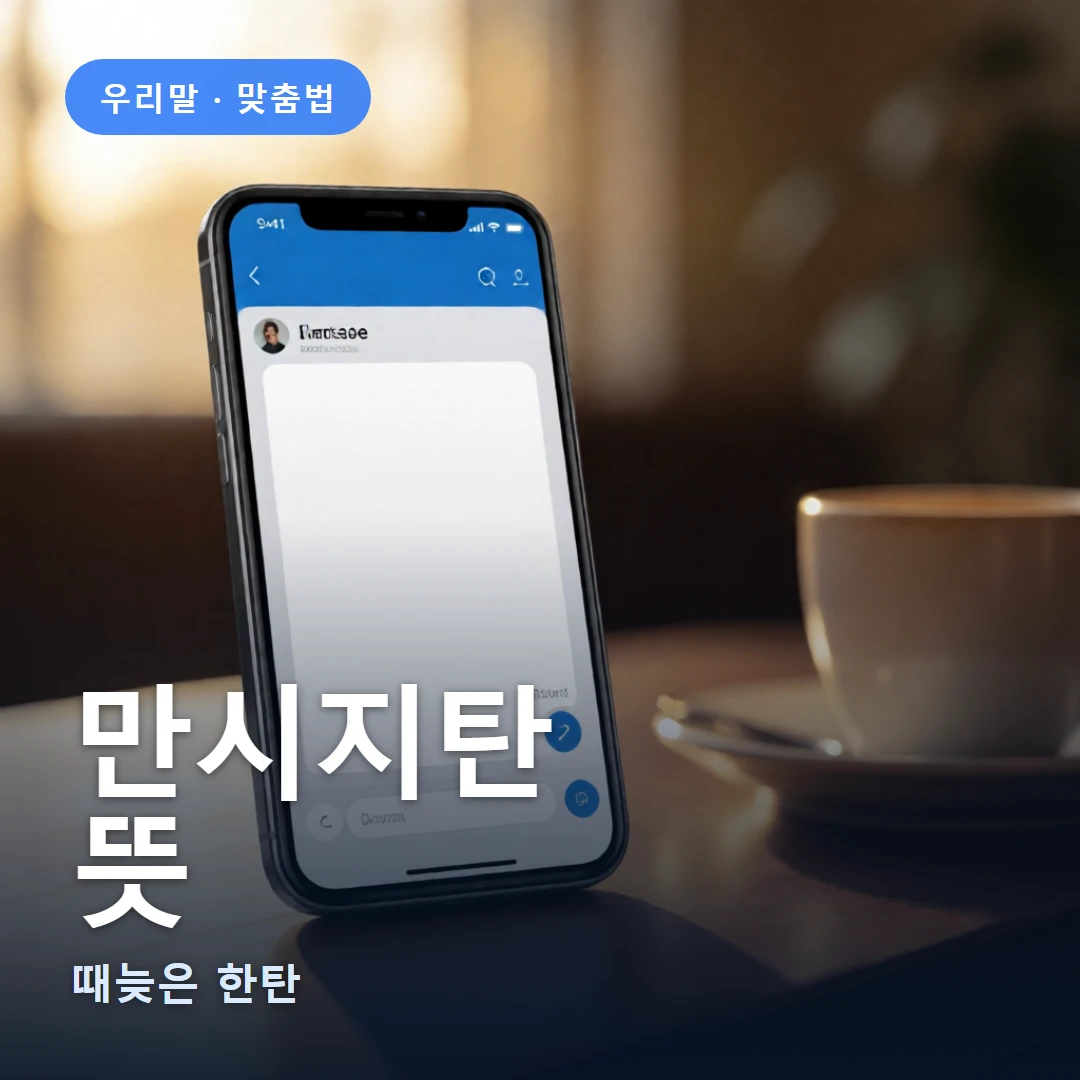 만시지탄 요약 표지 — 때늦은 한탄