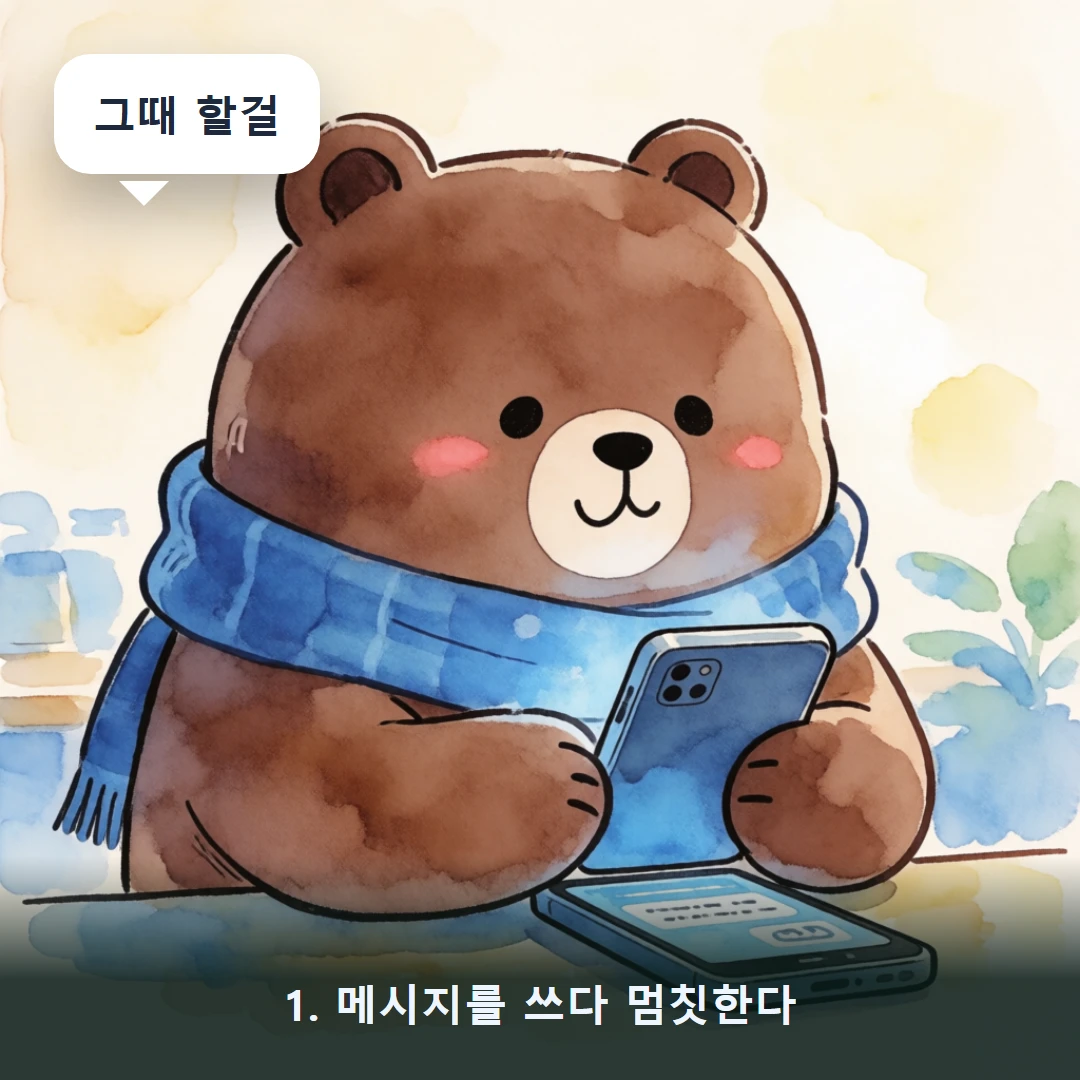 웹툰 1컷 — 1. 메시지를 쓰다 멈칫한다 (그때 할걸)