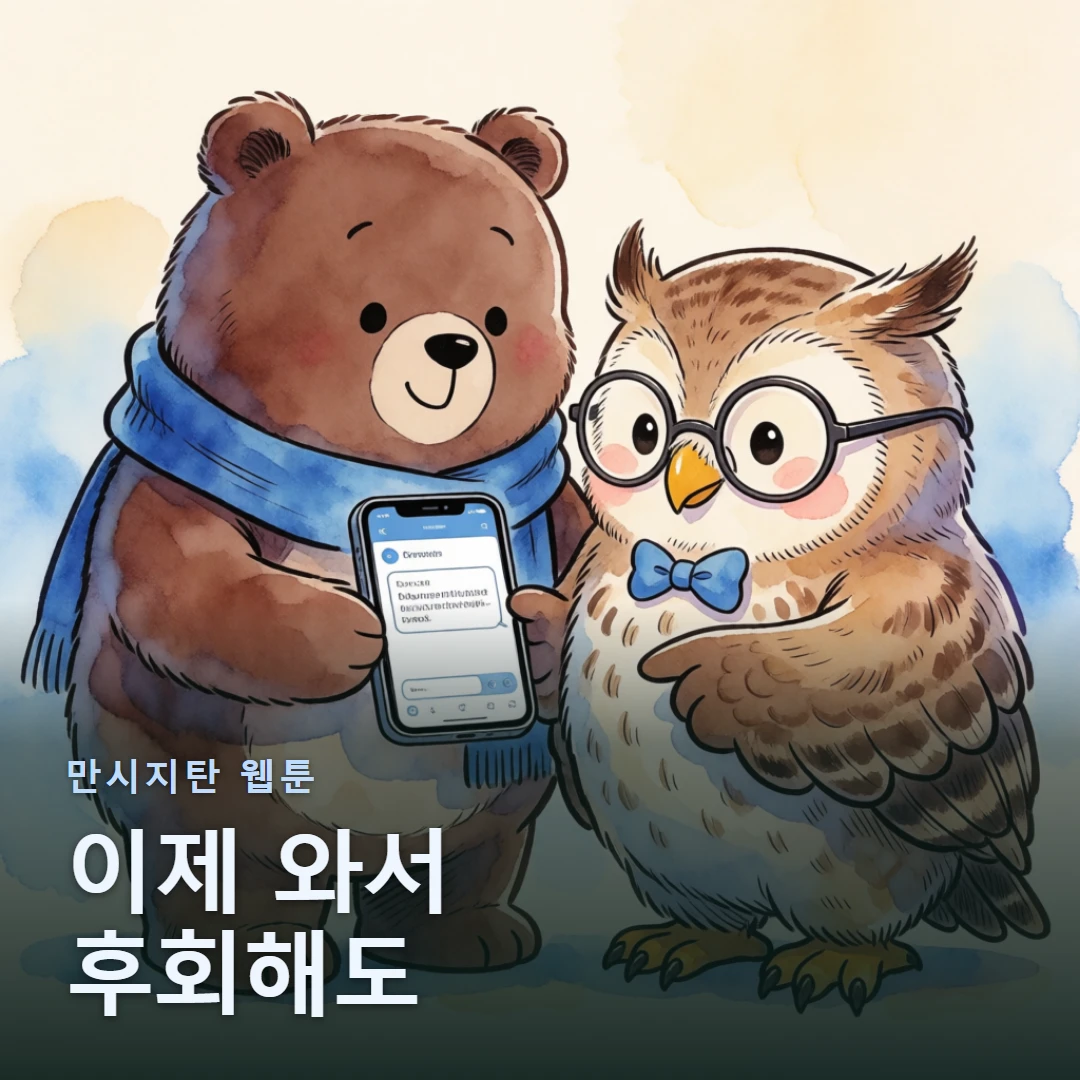 만시지탄 웹툰 표지 — 이제 와서 후회해도