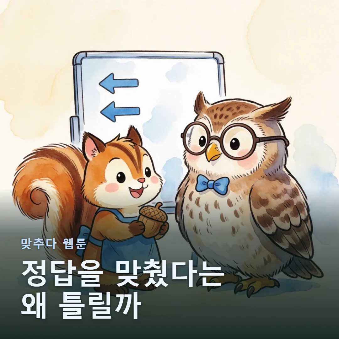 맞추다 웹툰 표지 — 정답을 맞췄다는 왜 틀릴까
