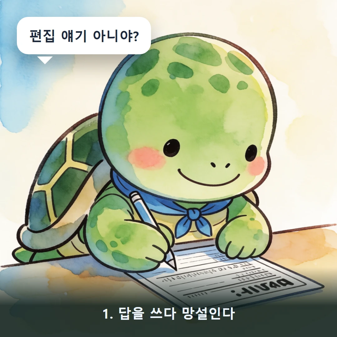 웹툰 1컷 — 1. 답을 쓰다 망설인다 (편집 얘기 아니야?)
