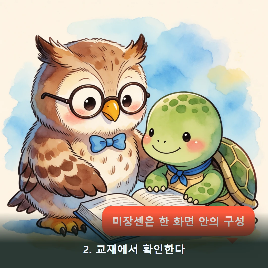 웹툰 2컷 — 2. 교재에서 확인한다 (미장센은 한 화면 안의 구성)