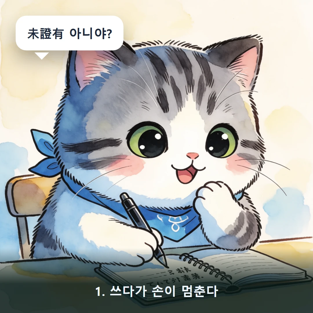 웹툰 1컷 — 1. 쓰다가 손이 멈춘다 (未證有 아니야?)