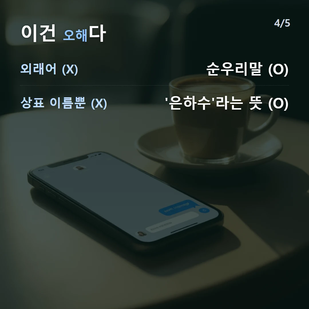 이건 오해다 — 외래어 (X) 순우리말 (O), 상표 이름뿐 (X) '은하수'라는 뜻 (O)