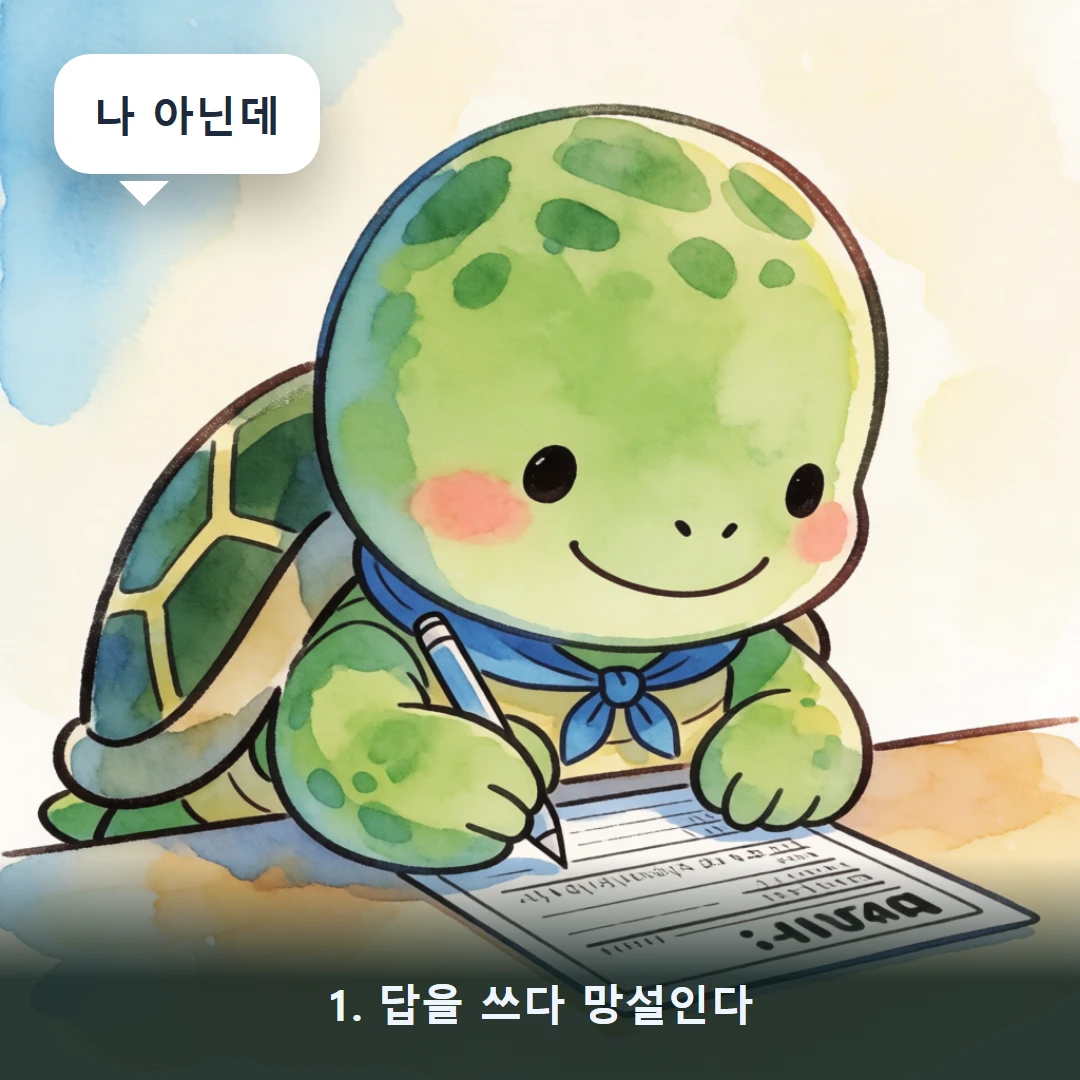 웹툰 1컷 — 1. 답을 쓰다 망설인다 (나 아닌데)