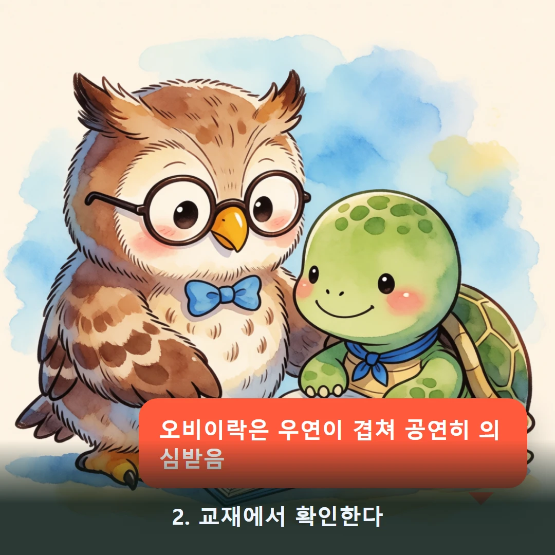 웹툰 2컷 — 2. 교재에서 확인한다 (오비이락은 우연이 겹쳐 공연히 의심받음)