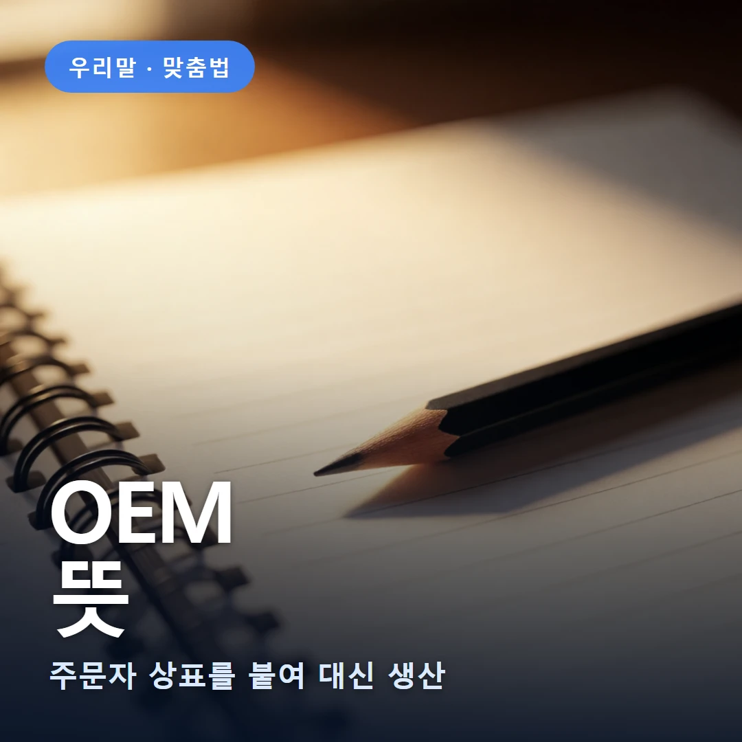 OEM 요약 표지 — 주문자 상표를 붙여 대신 생산