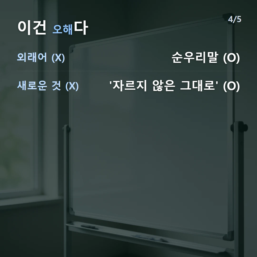 이건 오해다 — 외래어 (X) 순우리말 (O), 새로운 것 (X) '자르지 않은 그대로' (O)