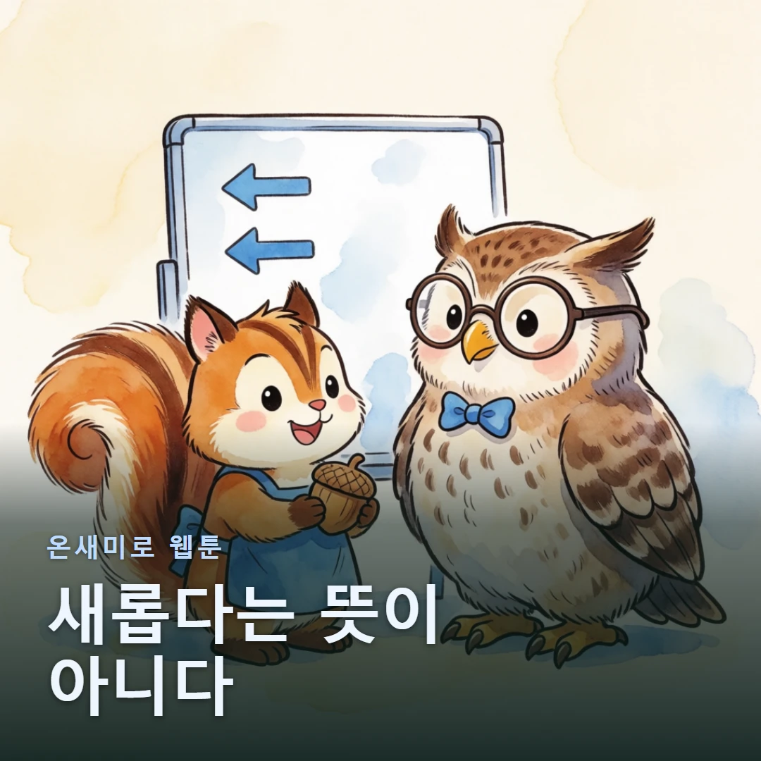 온새미로 웹툰 표지 — 새롭다는 뜻이 아니다