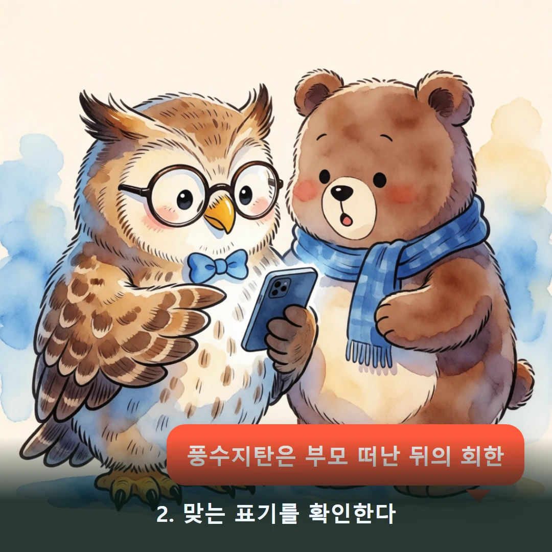 웹툰 2컷 — 2. 맞는 표기를 확인한다 (풍수지탄은 부모 떠난 뒤의 회한)