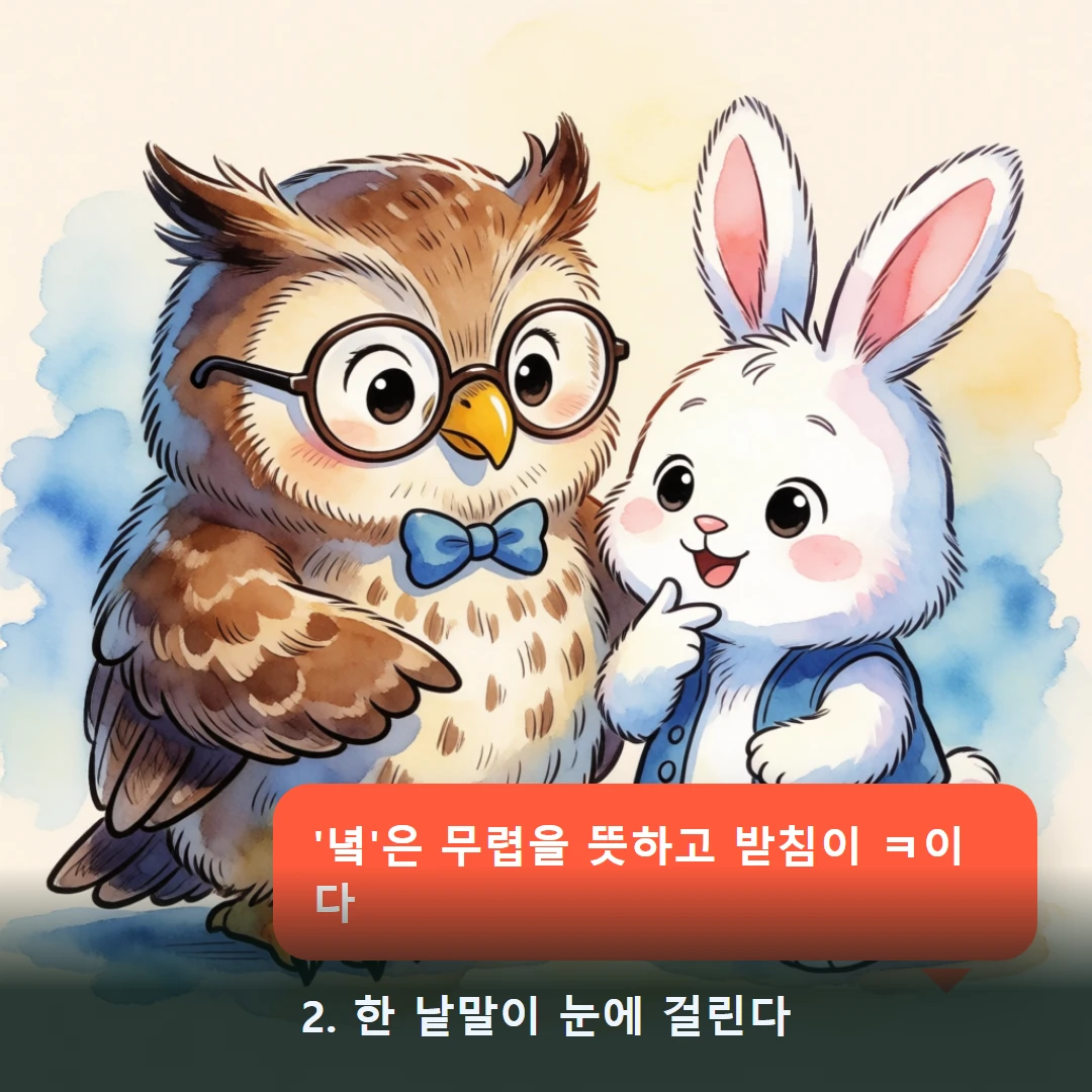 웹툰 2컷 — 2. 한 낱말이 눈에 걸린다 ('녘'은 무렵을 뜻하고 받침이 ㅋ이다)