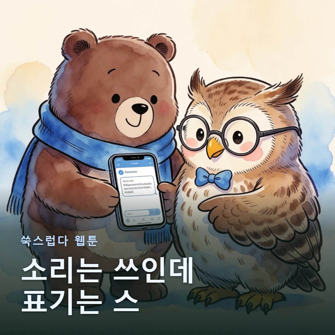 쑥스럽다 웹툰 표지 — 소리는 쓰인데 표기는 스