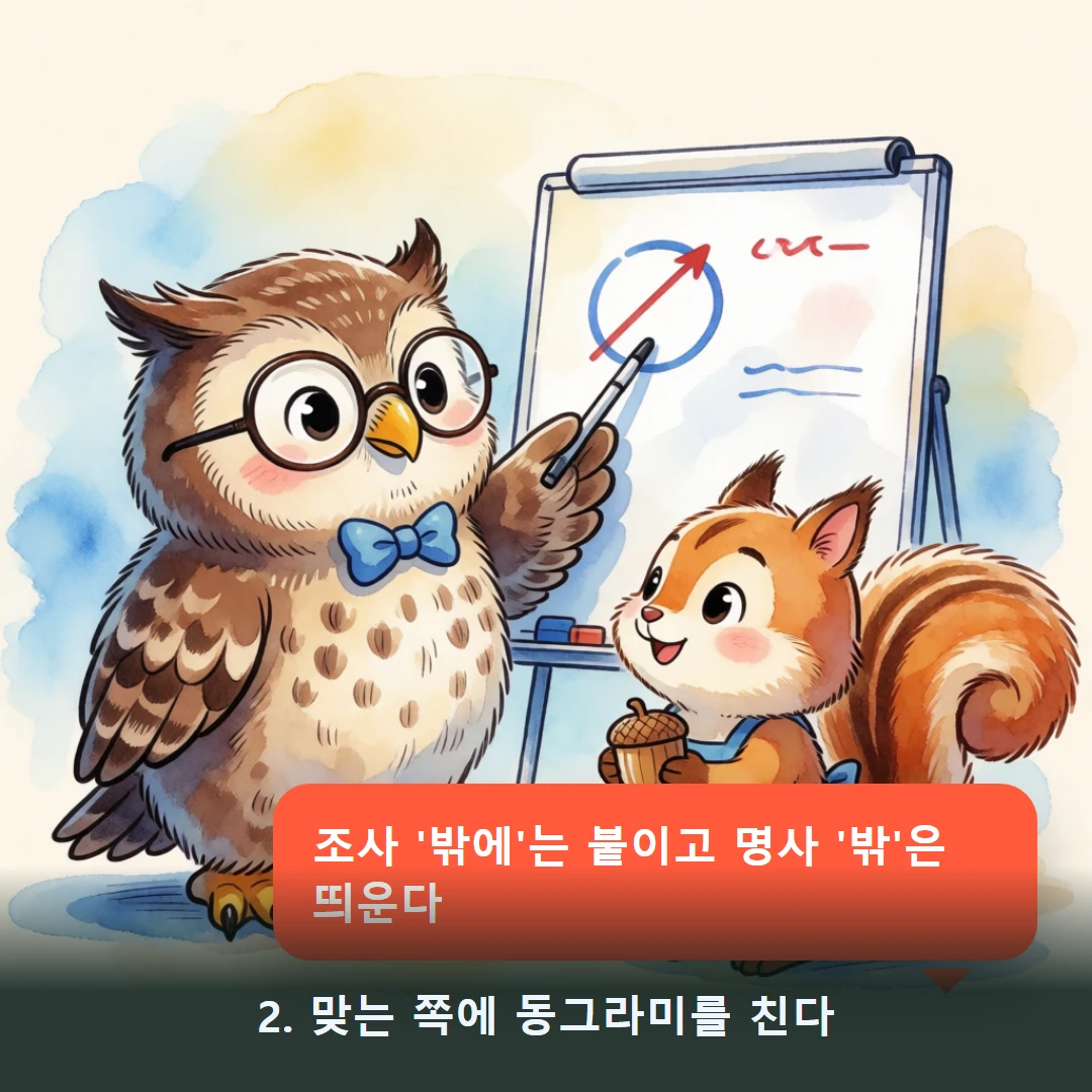 웹툰 2컷 — 2. 맞는 쪽에 동그라미를 친다 (조사 '밖에'는 붙이고 명사 '밖'은 띄운다)