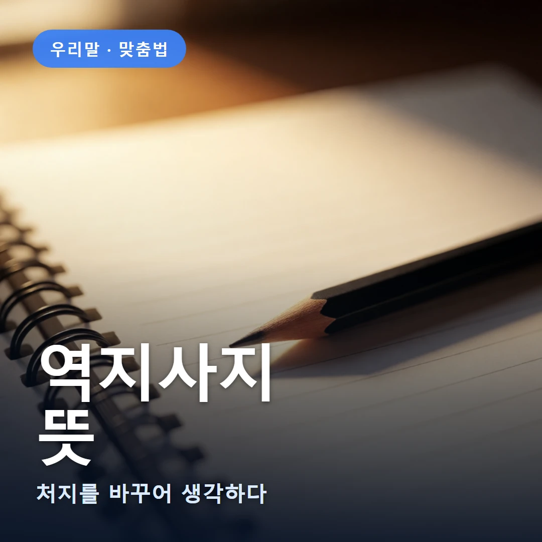 역지사지 요약 표지 — 처지를 바꾸어 생각하다