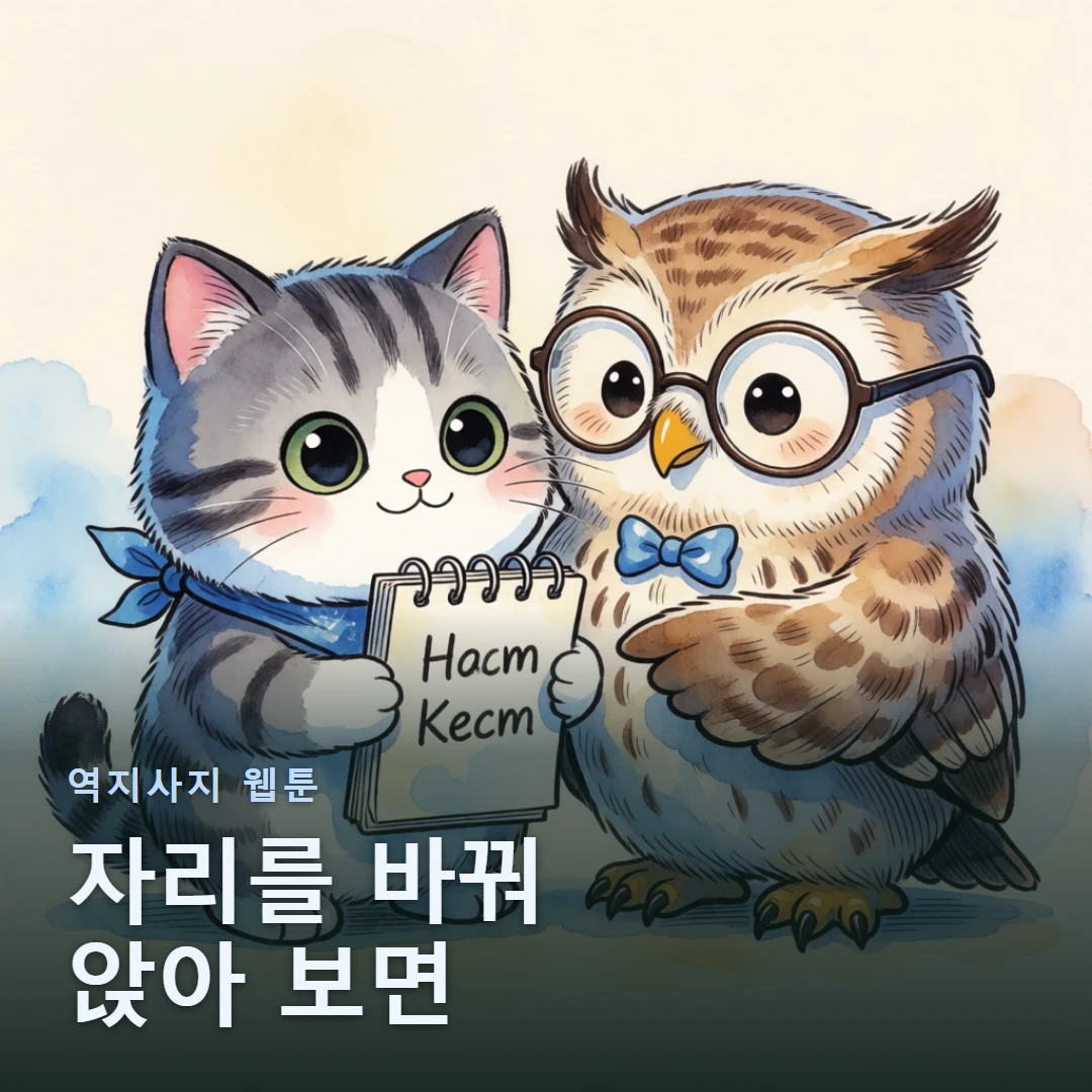 역지사지 웹툰 표지 — 자리를 바꿔 앉아 보면